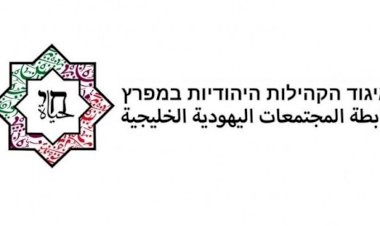 Körfez ülkelerinde yeni bir Yahudi örgütü daha kuruldu