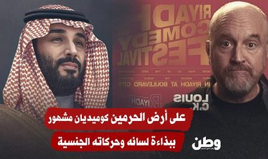 Riyad'da müstehcen mizaha alkış, eleştiriye hapis